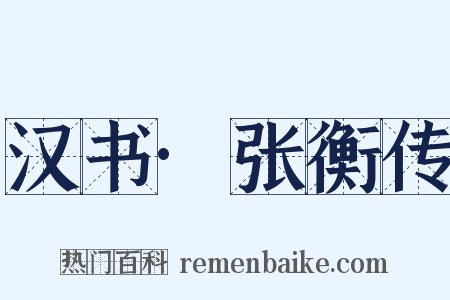 汉书·张衡传是什么意思的图片